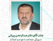  جناب آقای دکتر عبدالرحمن پیرانی