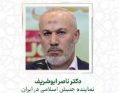 جناب آقای دکتر ناصر ابوشریف