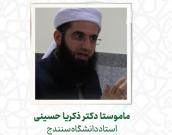  ماموستا دکتر ذکریا حسینی