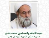 حجت الاسلام والمسلمین محمد نقدی