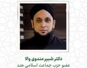  دکتر شبیر مندوی والا