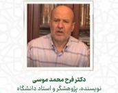 دکتر فرح محمد موسی
