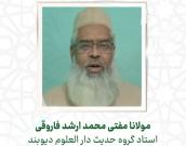  مولانا مفتی محمد ارشد فاروقی
