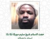  حجت الاسلام والمسلمین  شیخ سلیم مویگا نگا نگا 