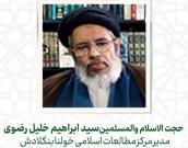 حجت الاسلام والمسلمین سید ابراهیم خلیل رضوی