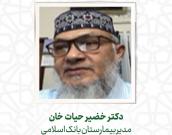  دکتر خضیر حیات خان 