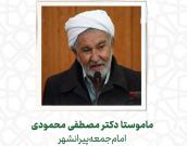 ماموستا دکتر مصطفی محمودی