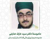  ماموستا دکتر سید عارف عنایتی