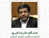 جناب آقای دکتر رضا تقی پور