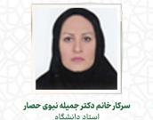  سرکار خانم دکتر جمیله نبوی حصار