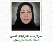  سرکار خانم دکتر فرانک قدسی