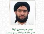  جناب سید حسین توانا  