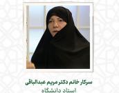 سرکار خانم دکتر مریم عبدالباقی 