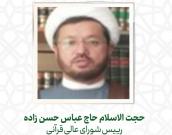 حجت الاسلام والمسلمین حاج عباس حسن زاده