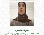   دکتر اسماء جراد 