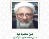 شیخ محمود عید 