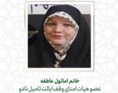 خانم اماتول عاطفه 
