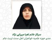 سرکار خانم لعیا میرزایی نژاد 