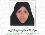 سرکار خانم دکتر محترم شکریان