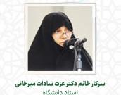 سرکار خانم دکتر عزت سادات میرخانی