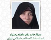 سرکار خانم عاطفه زرسازان