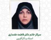 سرکار خانم دکتر فاطمه علمداری 