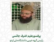 پرفسورعلیم اشرف جائسی