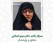 سرکار خانم  دکتر مینو اصلانی 
