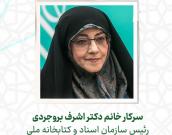سرکار خانم دکتر اشرف بروجردی
