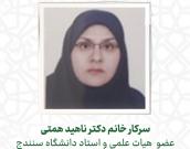 سرکار خانم دکتر ناهید همتی