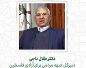 دكتر طلال ناجی 