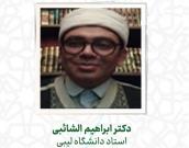  دکتر ابراهيم الشائبی