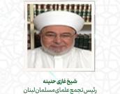 شيخ غازی حنينه