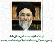  آیت الله دکتر سید مصطفی محقق داماد