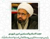 حجت الاسلام والمسلمین  امین شهیدی