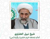 شيخ نبیل الحلباوی 