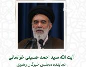  آیت الله سید احمد حسینی خراسانی