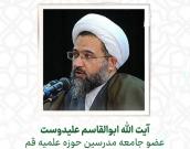  آیت الله ابوالقاسم علیدوست