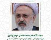 حجت الاسلام والمسلمین  محمدحسن مهدوی مهر