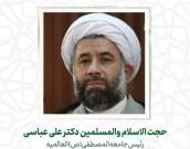حجت الاسلام والمسلمين  دکتر علی عباسی