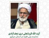  آیت الله قربانعلی دری نجف‌آبادی