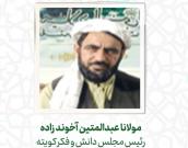  مولانا عبدالمتین آخوند زاده 
