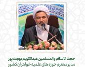 حجت الاسلام والمسلمین عبدالکریم بهجت پور