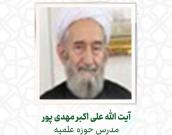 آیت الله علی اکبر مهدی پور