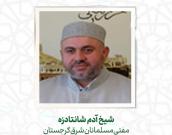 شیخ آدَم شانتادزه 