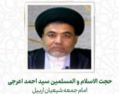  حجت الاسلام و المسلمین سید احمد اعرجی