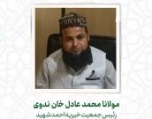  مولانا محمد عادل خان ندوی