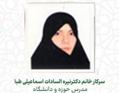 سرکار خانم دکتر نیره السادات اسماعیلی طبا