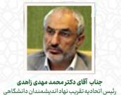 جناب آقای دکتر  محمد مهدی زاهدی