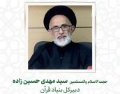 حجت الاسلام والمسلمین  سید مهدی حسین زاده